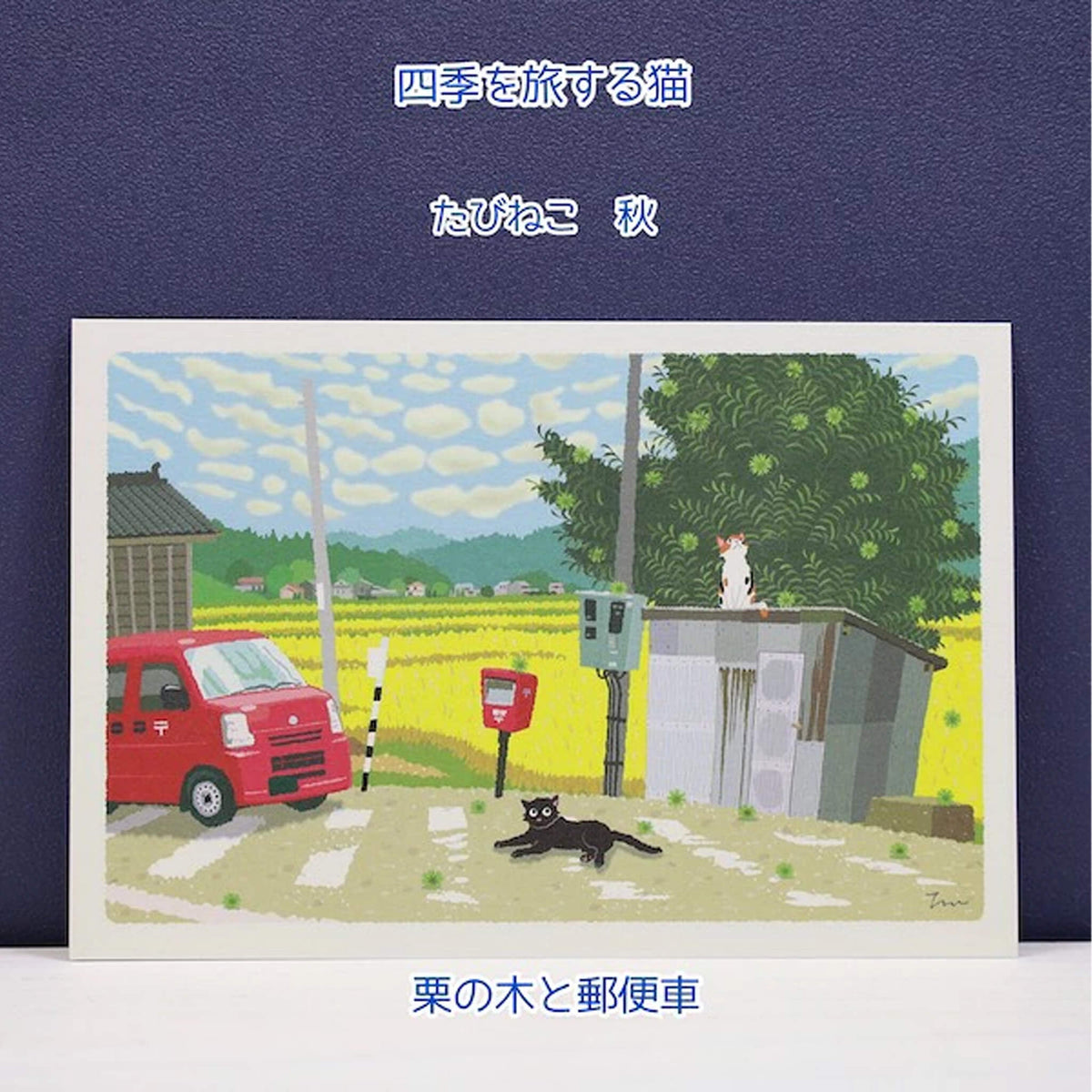 Active Corporation × Toshinori Mori Tabineko Autumn Postcard - Chestnut Tree and Postal Van [Vykort]