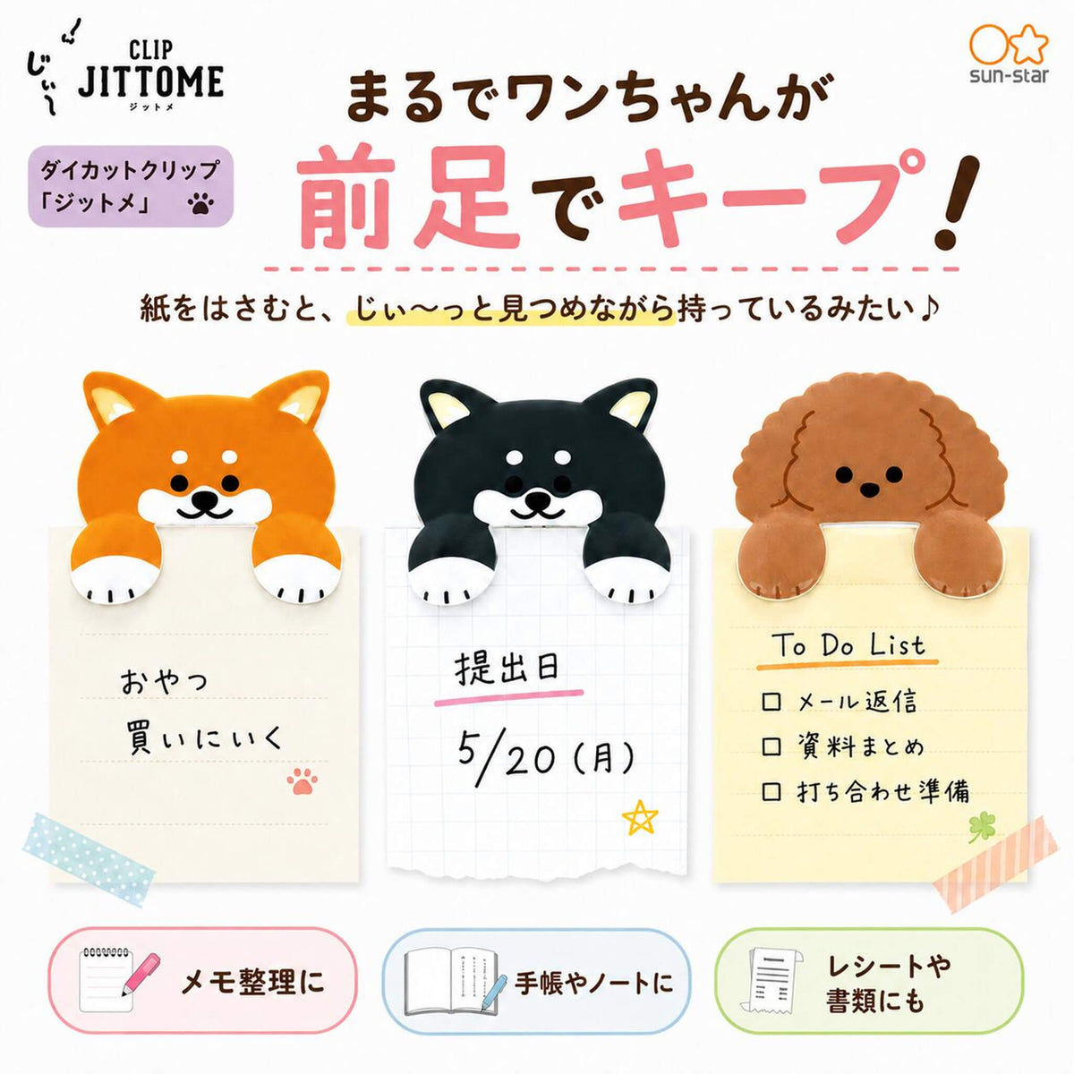 Sun-Star JITTOME Die-Cut Clip - Dog Designs