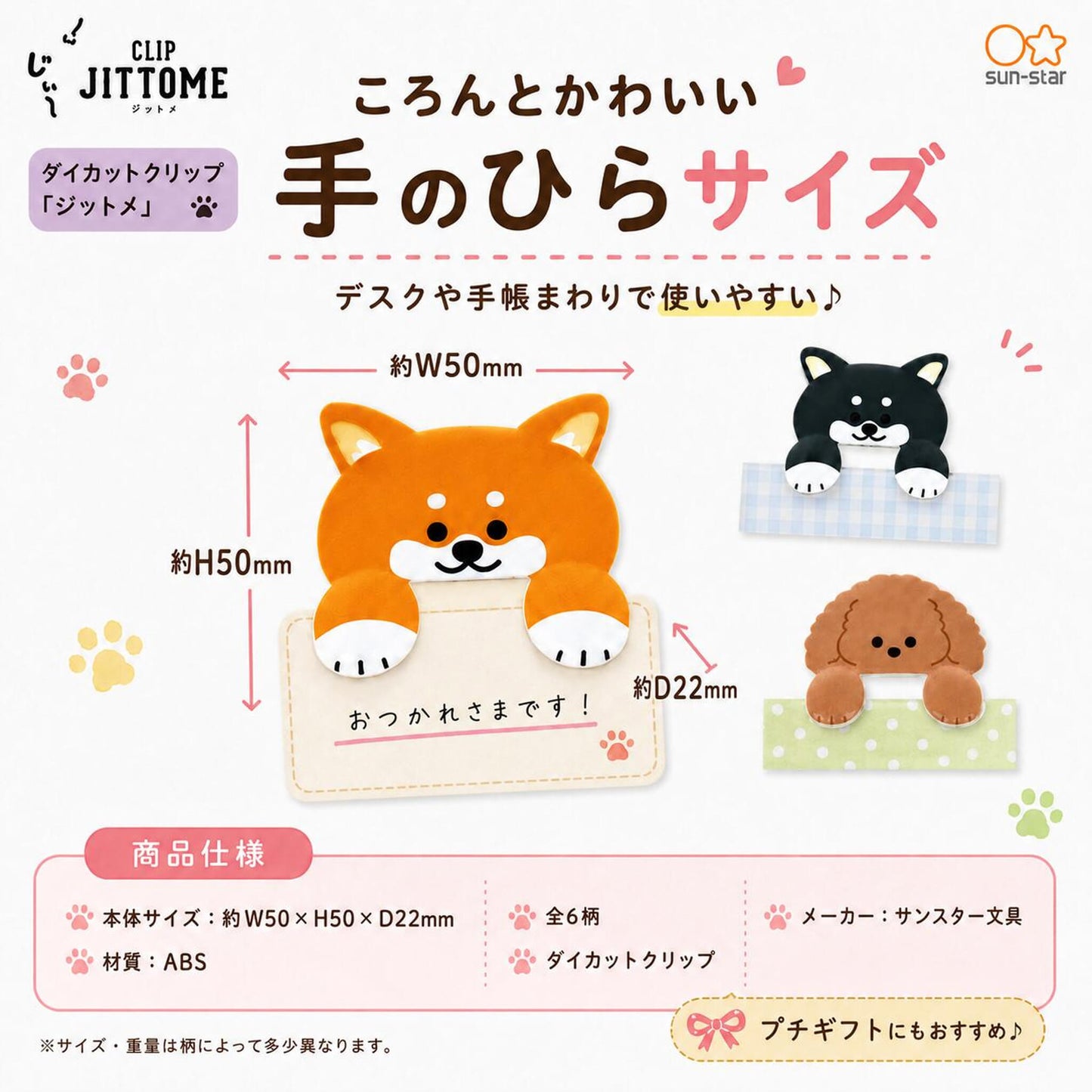 Sun-Star JITTOME Die-Cut Clip - Dog Designs