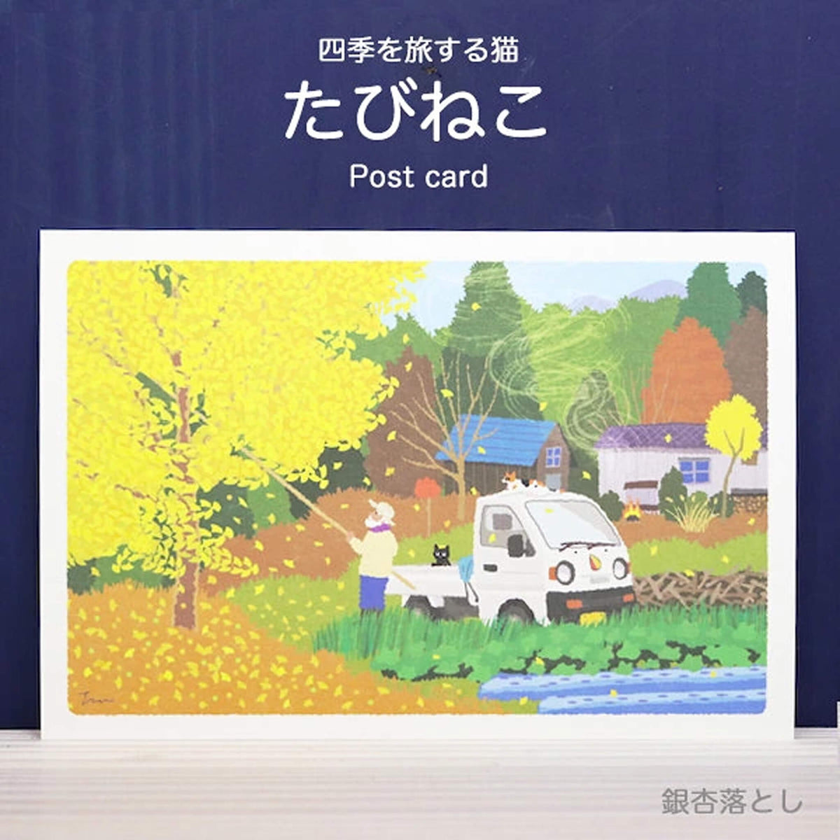 Active Corporation × Toshinori Mori Tabineko Autumn Postcard - Knocking Down Ginkgo Leaves