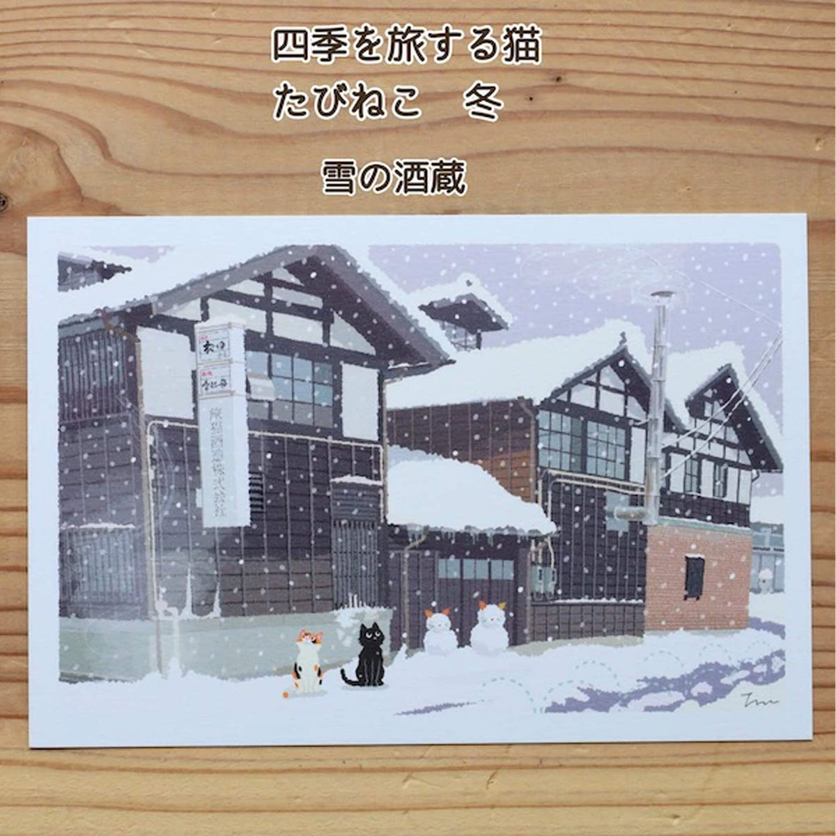 Active Corporation × Toshinori Mori Tabineko Winter Postcard - Sake Brewery in the Snow
