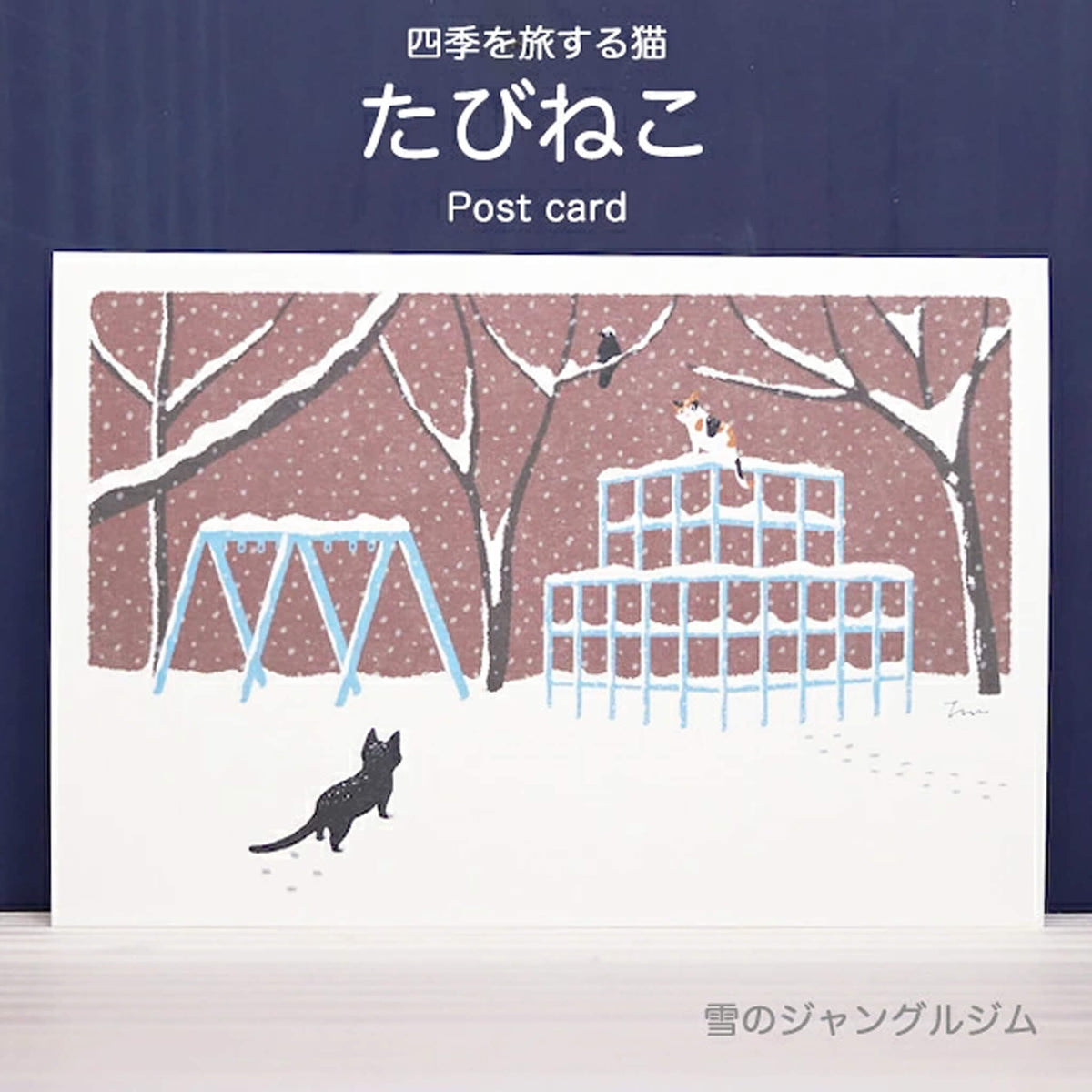 Active Corporation × Toshinori Mori Tabineko Winter Postcard - Snowy Jungle Gym - Postcards