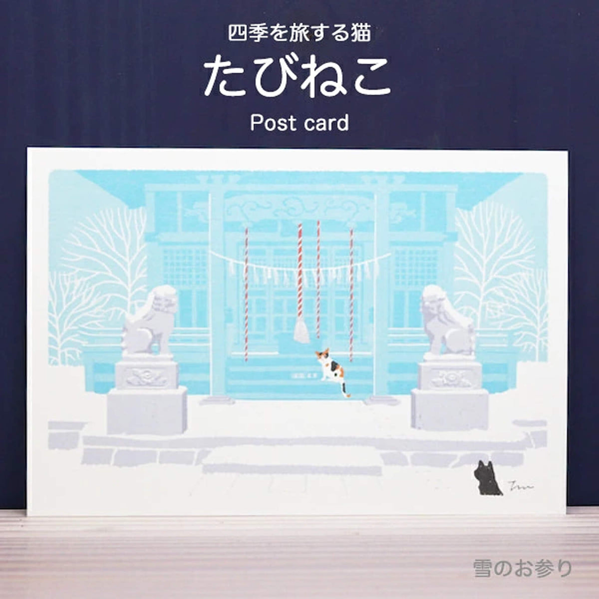 Active Corporation × Toshinori Mori Tabineko Winter Postcard - Visiting the Shrine in the Snow - Postcards