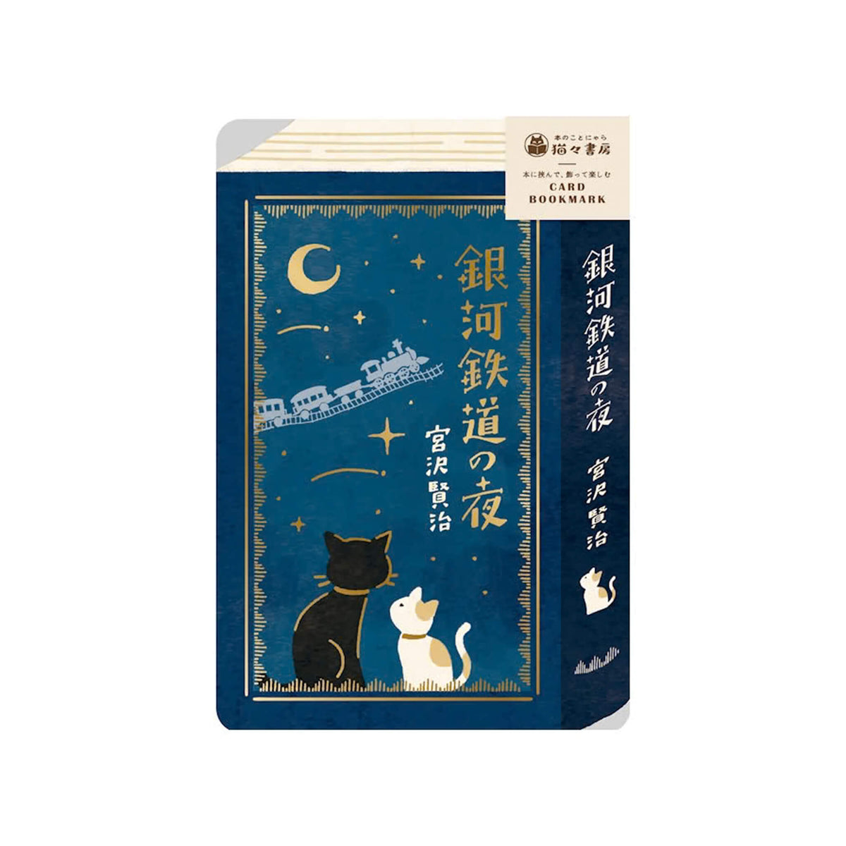 Furukawa Shiko Hontowatashi Foil Card Bookmark [A6] - Night on the Galactic Railroad - Bookmarks