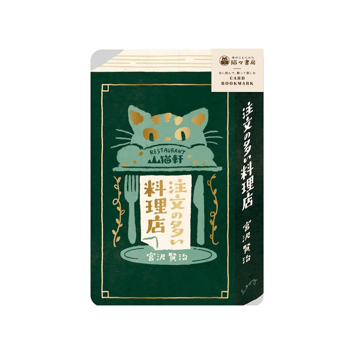 Furukawa Shiko Hontowatashi Foil Card Bookmark [A6] - The Restaurant of Many Orders - Bookmarks
