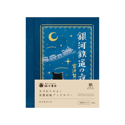 Furukawa Shiko Hontowatashi Mino Washi Book Cover - Night on the Galactic Railroad - Book Covers