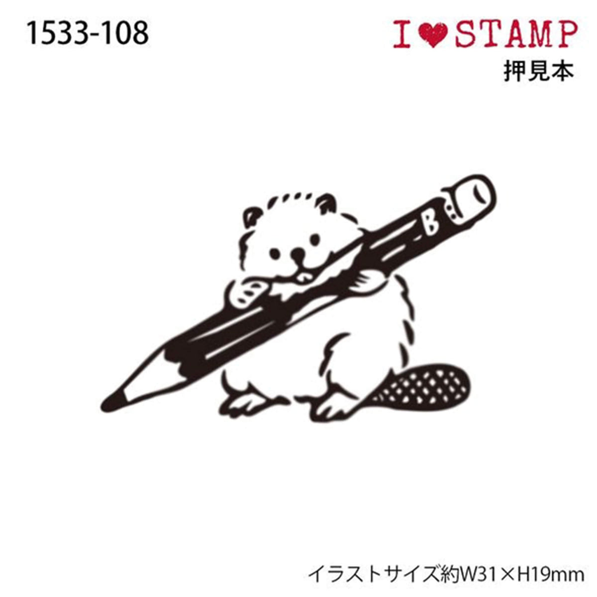 Kodomo no Kao I Love Stamp Series - Beaver Pencil - Rubber Stamps