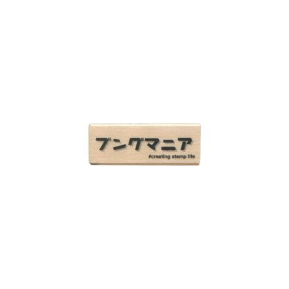 Kodomo no Kao I Love Stamp Series Stationery Lover - Bungumania - Rubber Stamps