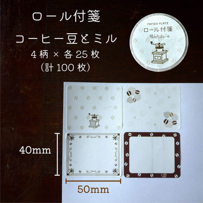 Papier Platz × Fukuwake Hanko Roll Sticky Notes - Coffee Beans and Grinder - Sticky Notes