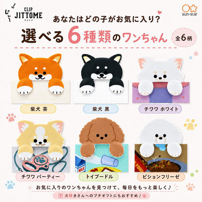 Sun-Star JITTOME Die-Cut Clip - Dog Designs - Shiba Inu Brown - Clips