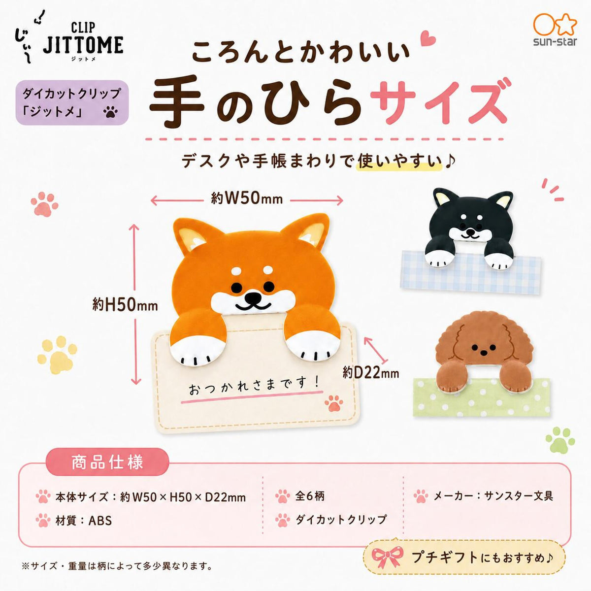 Sun-Star JITTOME Die-Cut Clip - Dog Designs - Shiba Inu Brown - Clips